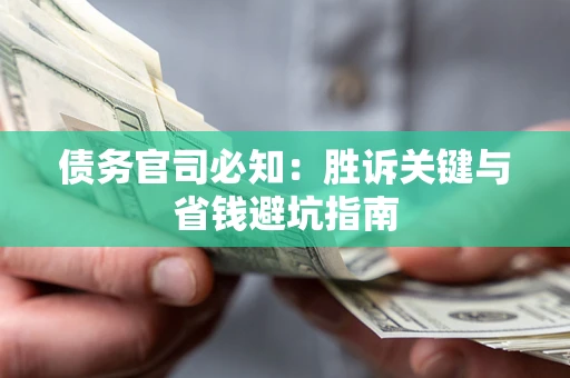 北京债务官司必知：胜诉关键与省钱避坑指南